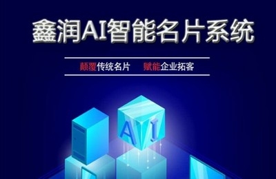企业线上智能销售系统（智能名片）